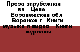 Проза зарубежная 20-21вв › Цена ­ 50 - Воронежская обл., Воронеж г. Книги, музыка и видео » Книги, журналы   